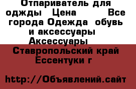 Отпариватель для оджды › Цена ­ 700 - Все города Одежда, обувь и аксессуары » Аксессуары   . Ставропольский край,Ессентуки г.